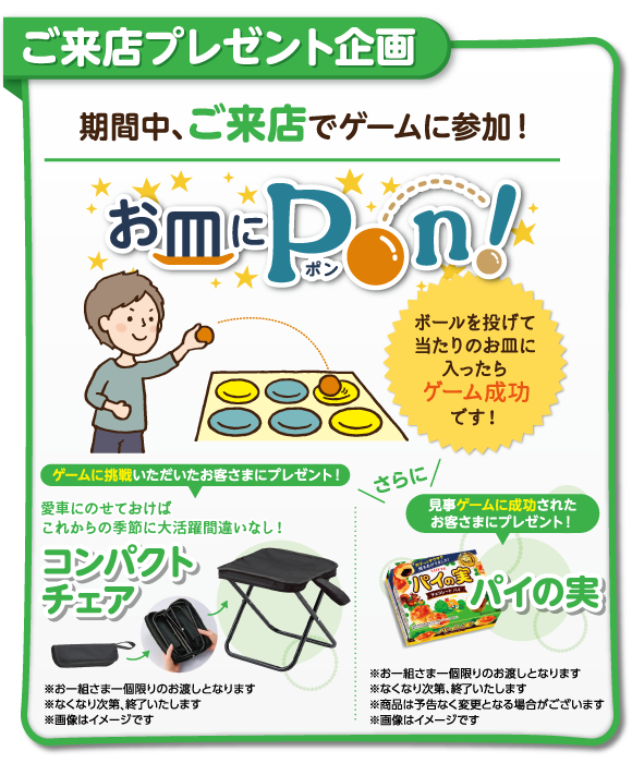 ご来店プレゼント企画